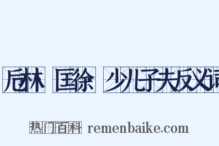 卮林·匡徐·少儿子夫反义词是什么意思的图片